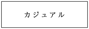 カジュアル